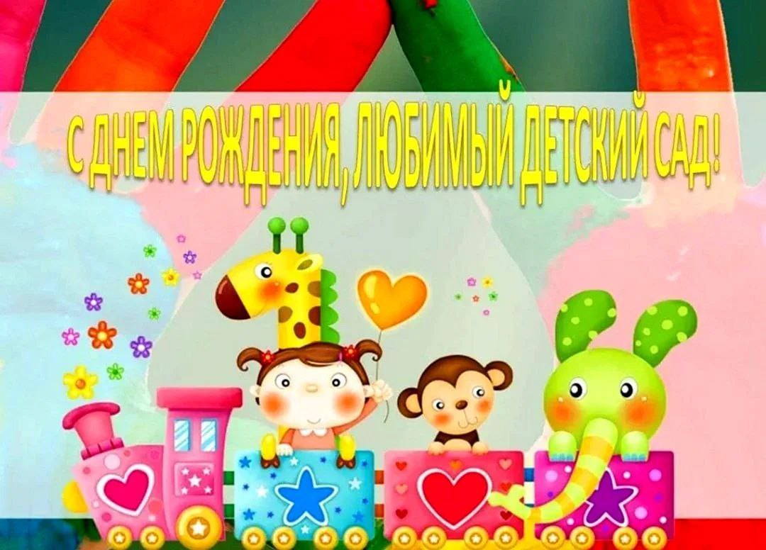 С днем рождения, наш любимый сад ♥️ большое всем спасибо за ваш труд ♥️