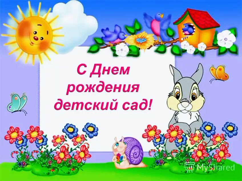 С днем рождения детский сад! ❤️